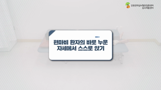 편마비환자의바로누운자세에서스스로앉기 이미지