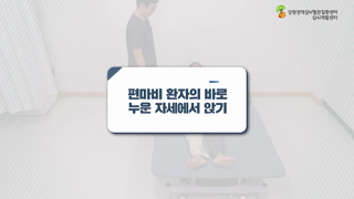 편마비환자의바로누운자세에서앉기(보호자도움) 이미지