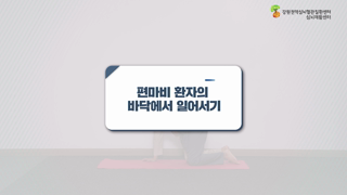 편마비환자의바닥에서일어서기 이미지