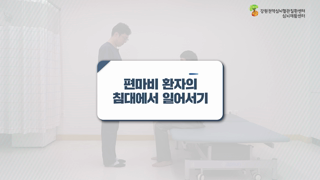 편마비환자의침대에서일어서기(보호자도움) 이미지