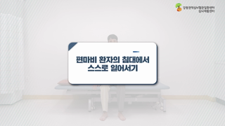 편마비환자의침대에서일어서기 이미지