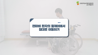 편마비환자의휠체어에서침대로이동하기 이미지